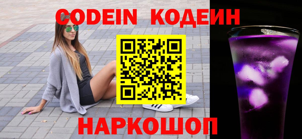 Кодеин Purple Drank  Вход с VPN  Codein Purple Drank  Коломна 